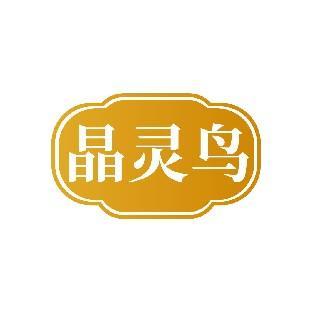 晶灵鸟