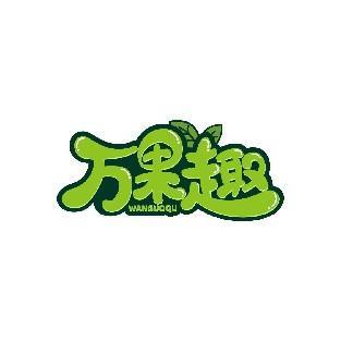 万果趣 WANGUOQU