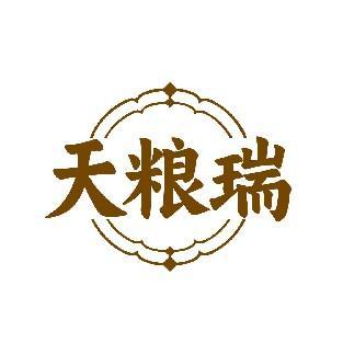 天粮瑞