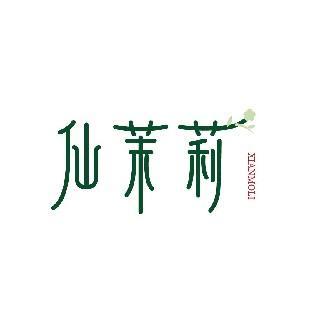 仙茉莉
