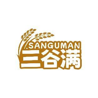 三谷满