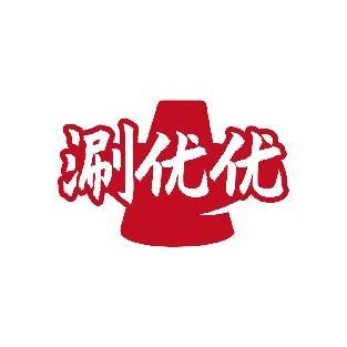 涮优优