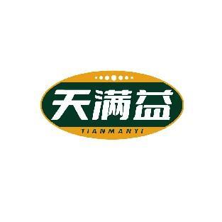 天满益