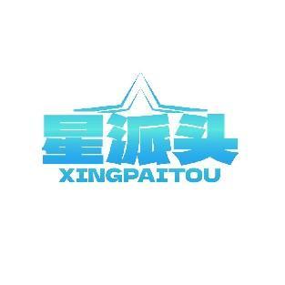 星派头