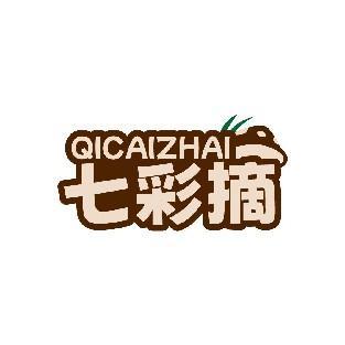 七彩摘