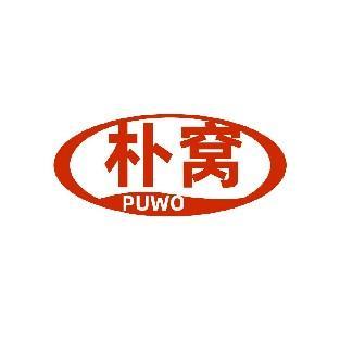朴窝 PUWO