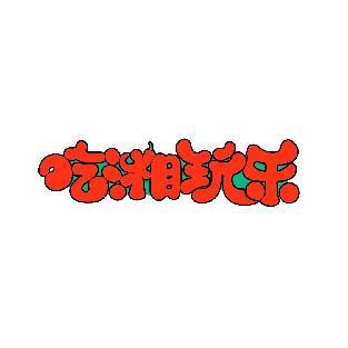 吃湘玩乐