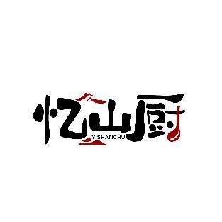 忆山厨