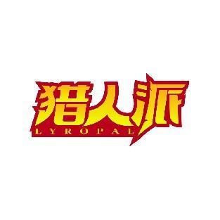 猎人派 LYROPAL