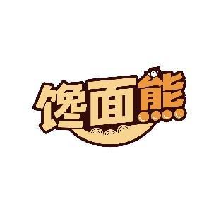 馋面熊
