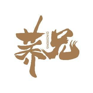 荞兄