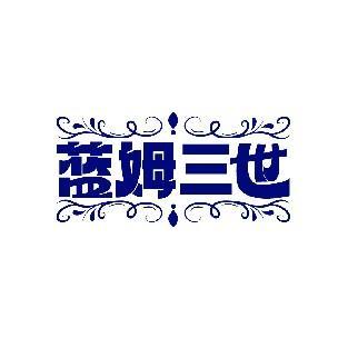 蓝姆三世
