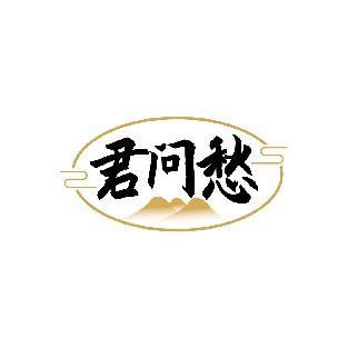 君问愁