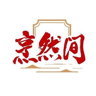 烹然间