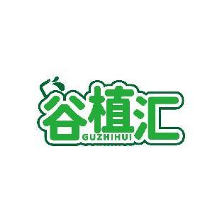 谷植汇 GUZHIHUI