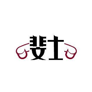 斐士
