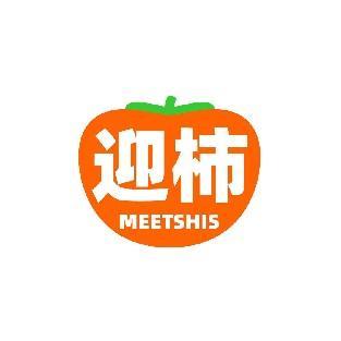 迎柿 MEETSHIS