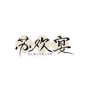苏欢宴