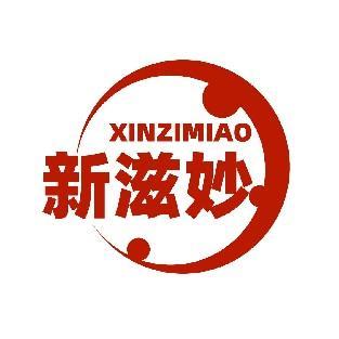 新滋妙