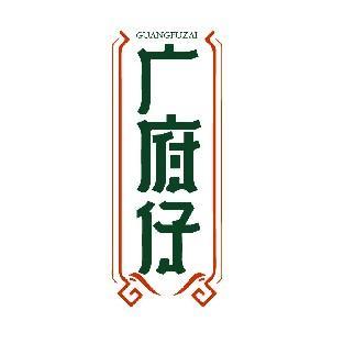 广府仔