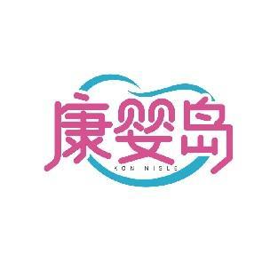 康婴岛 KONINISLE