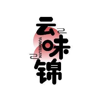 云味锦 YUNWEIJIN