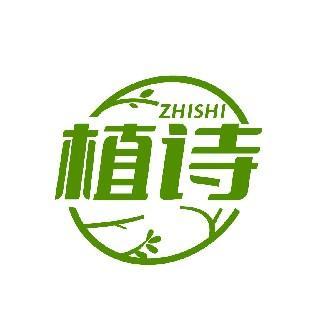 植诗 ZHISHI