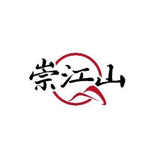 崇江山