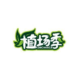 植场季
