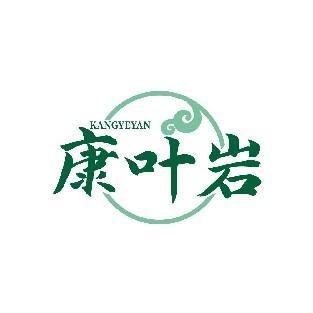 康叶岩