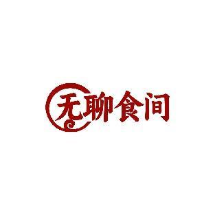 无聊食间