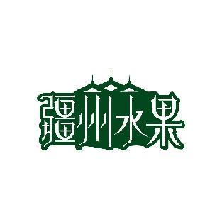 疆州水果