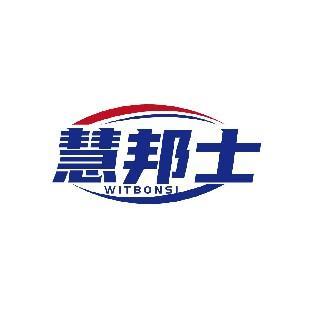 慧邦士 WITBONSI