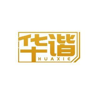 华谐