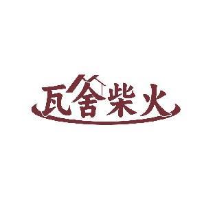 瓦舍柴火