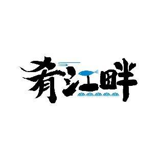 肴江畔