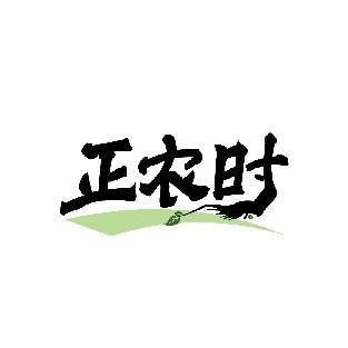 正农时