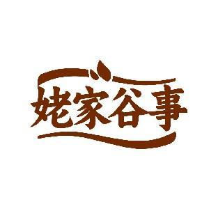 姥家谷事