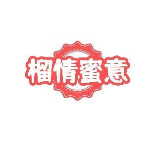 榴情蜜意