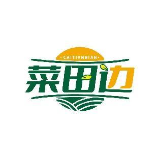 菜田边