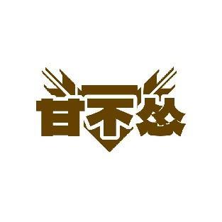 甘不怂