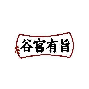 谷宫有旨