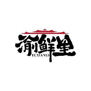 渝鲜里 YUXIANLI