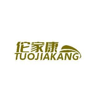 佗家康