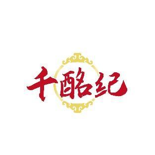 千酩纪