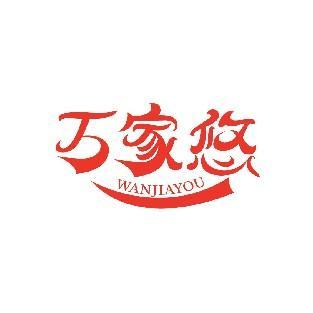 万家悠