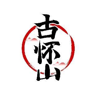 古怀山