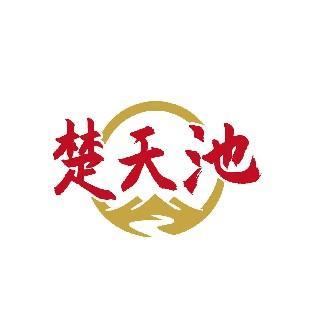 楚天池