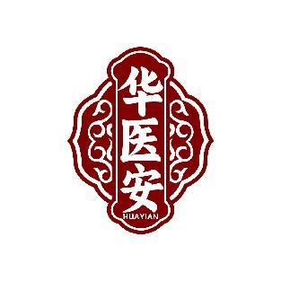 华医安
