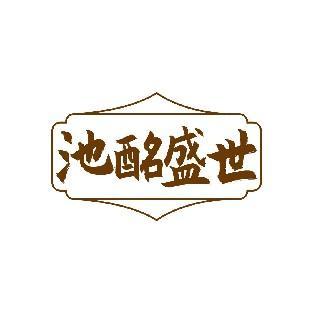 池酩盛世